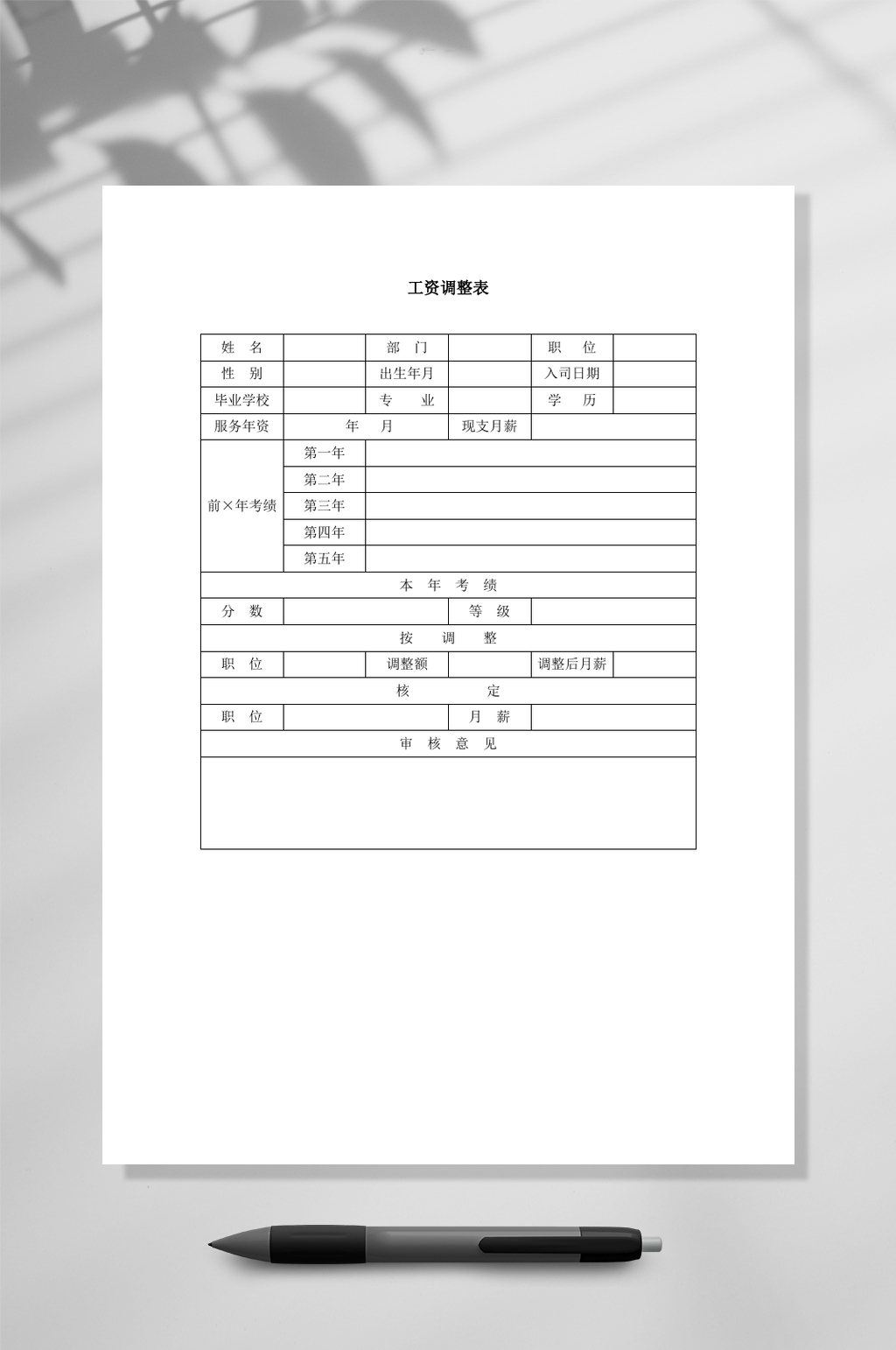 工资调整表WORD素材