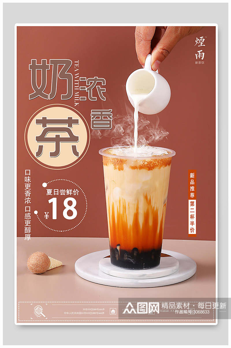 浓香奶茶热饮食品宣传海报素材
