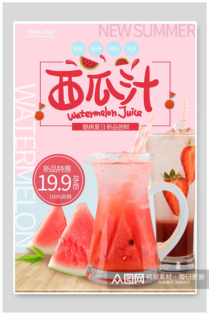 西瓜汁果汁饮料食品宣传海报素材