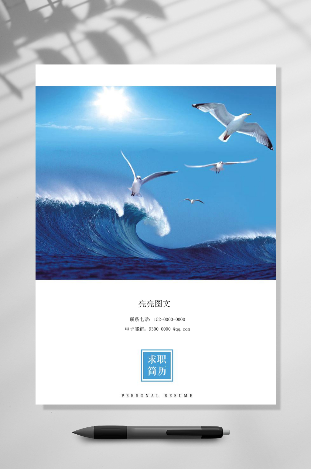 蓝色海洋海鸥封面个人简历WORD素材