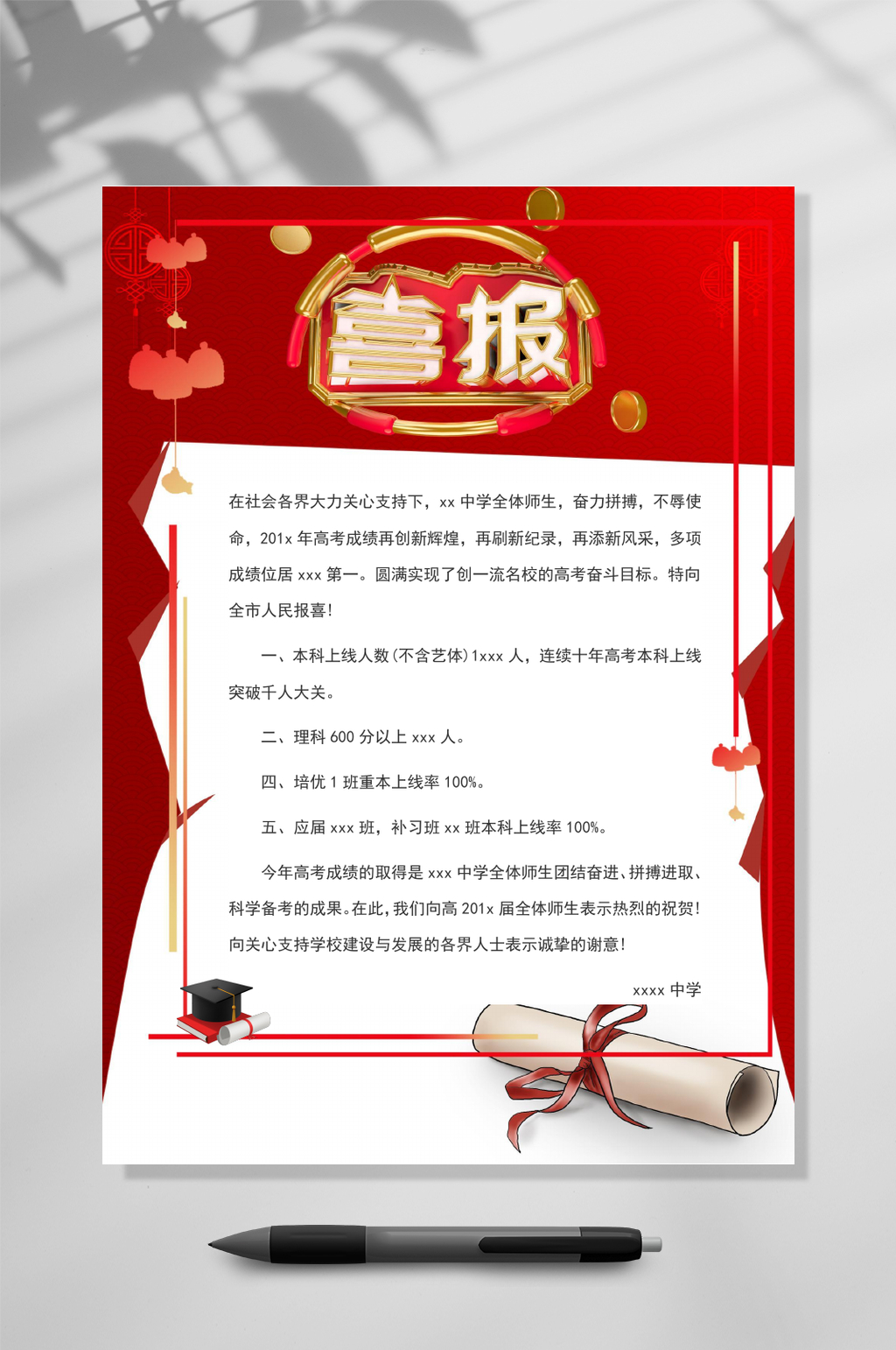 红色喜报WORD素材