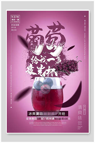 葡萄果汁饮料食品宣传海报