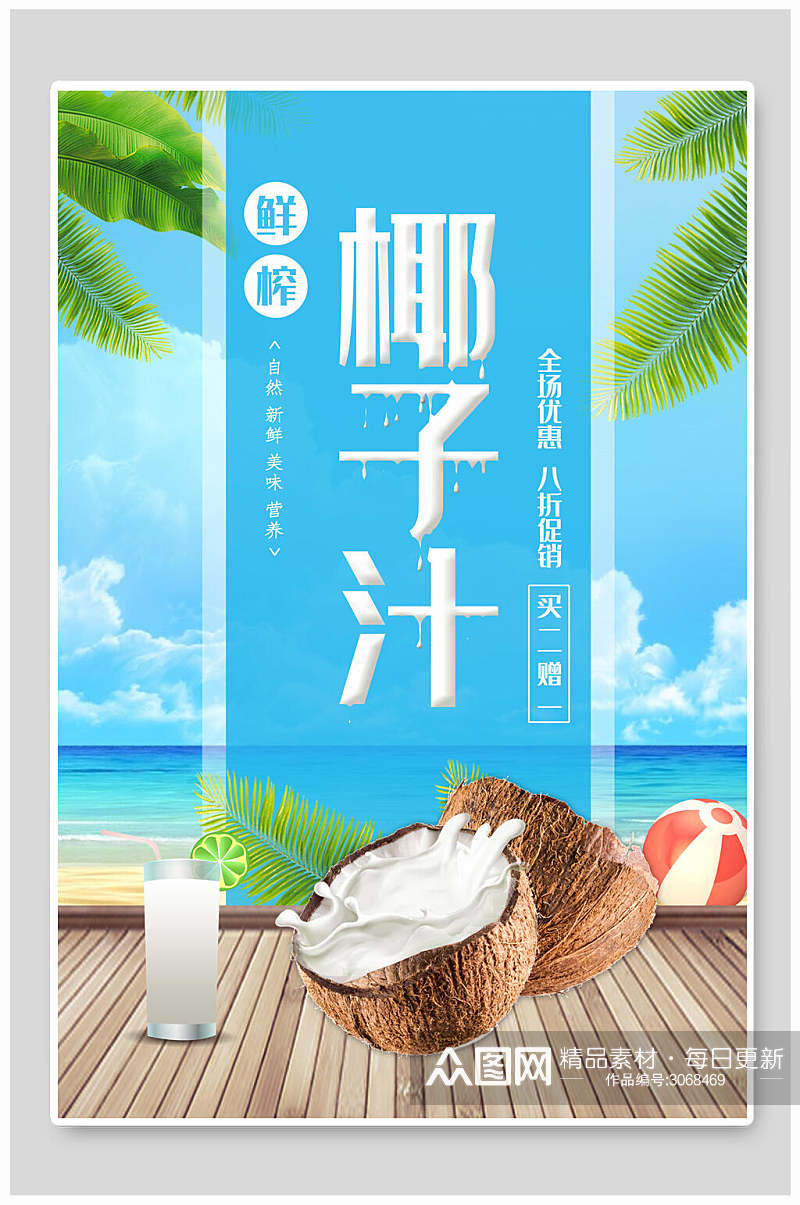 鲜榨椰子汁果汁饮料食品宣传海报素材