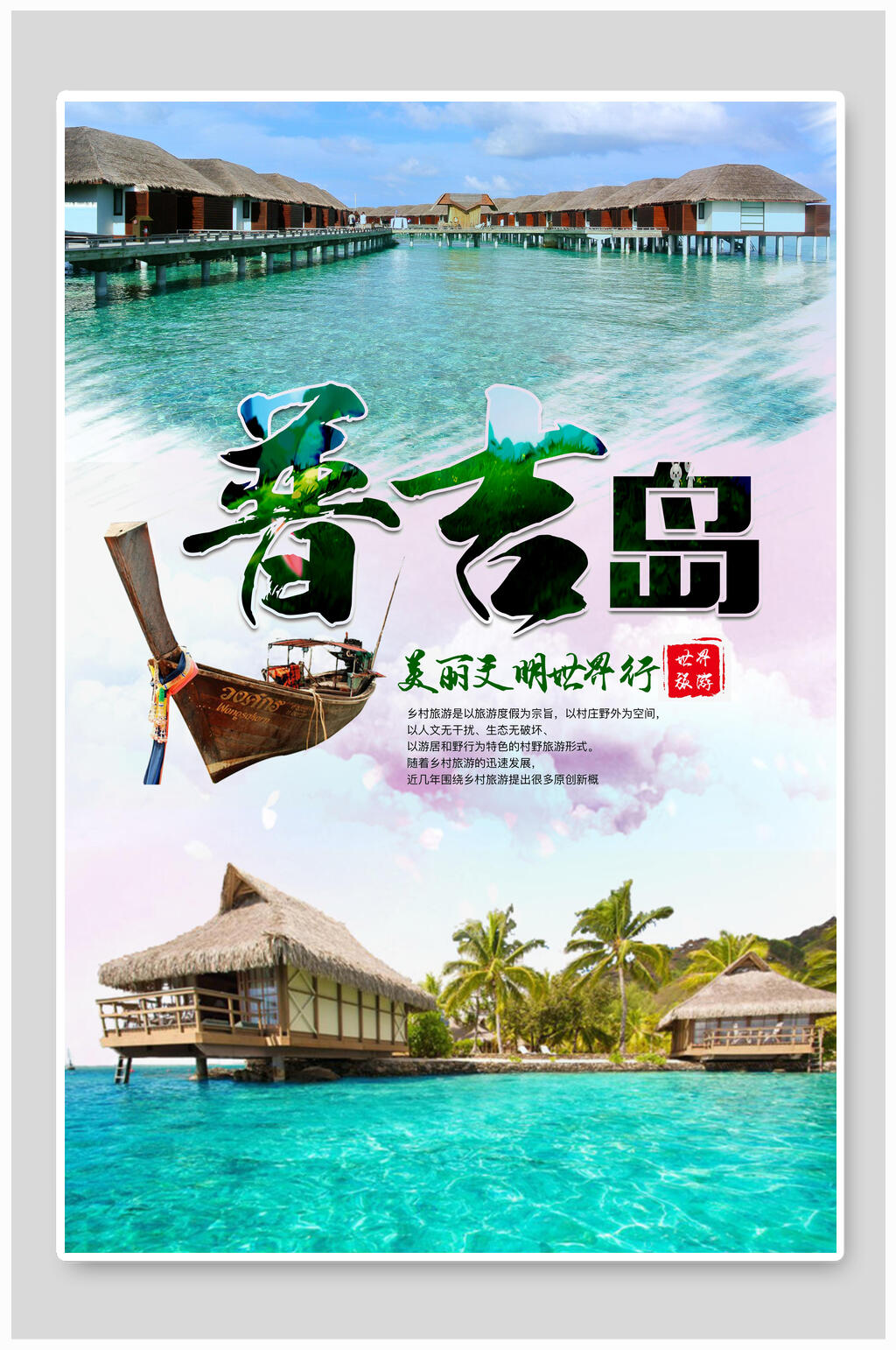 美丽普吉岛旅游海报素材