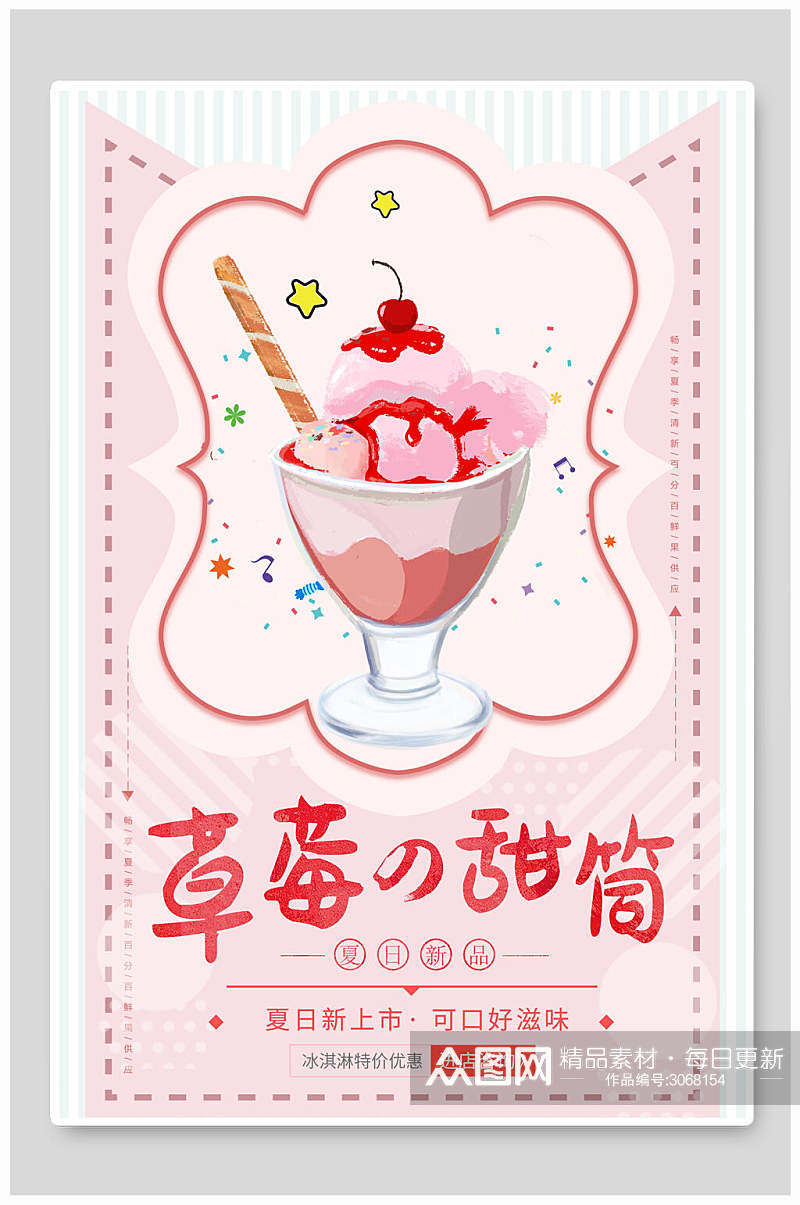 草莓甜筒果汁饮料美食宣传海报素材