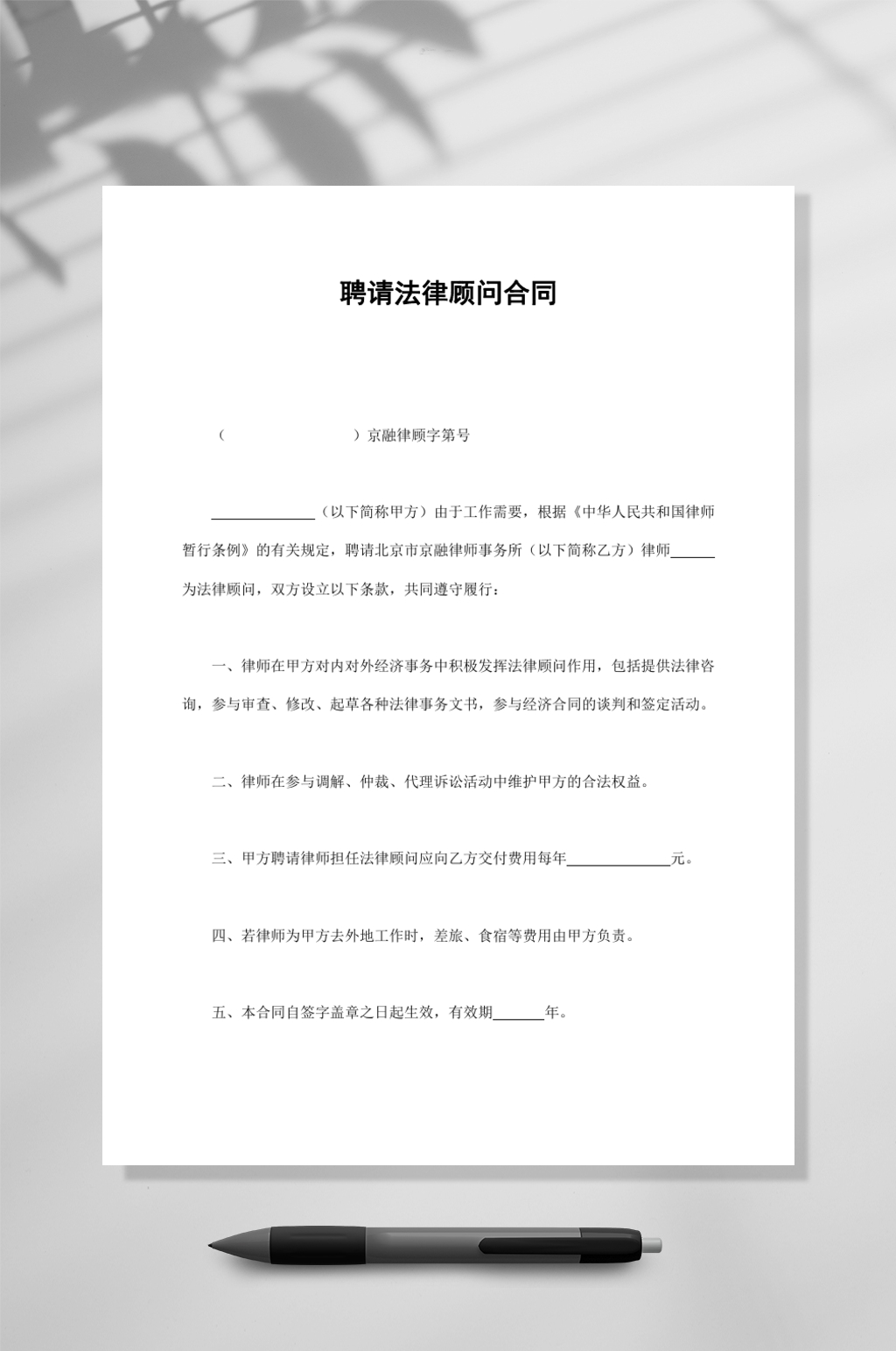 聘请法律顾问合同WORD素材