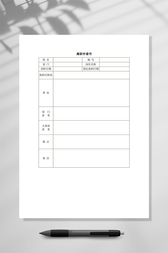 离职申请书WORD-众图网
