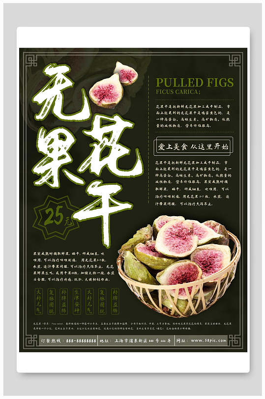无花果干小吃美食海报