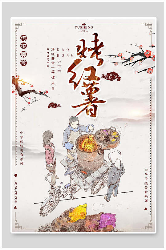 传统特产美食烤红薯海报