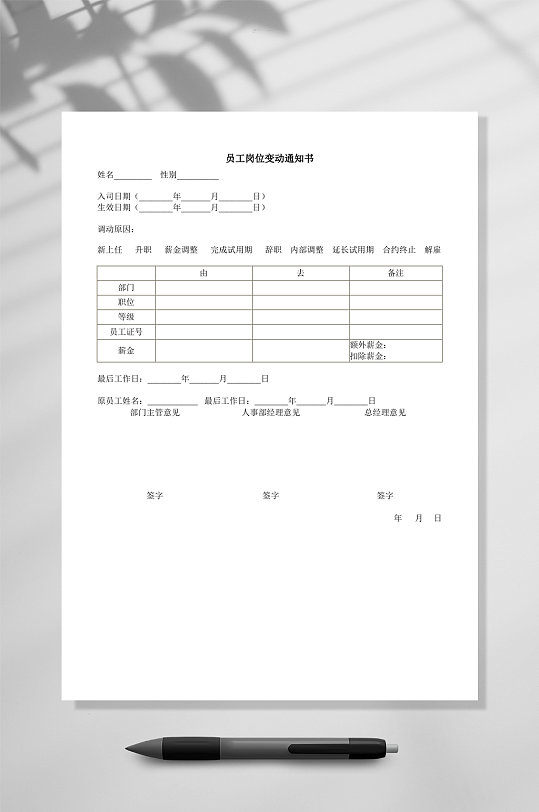 员工岗位变动通知书WORD