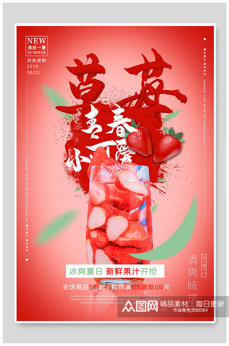 红色草莓果汁饮料美食宣传海报素材