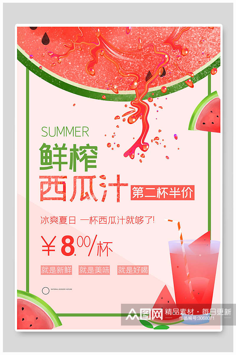 粉色美味鲜榨西瓜汁果汁饮料海报素材