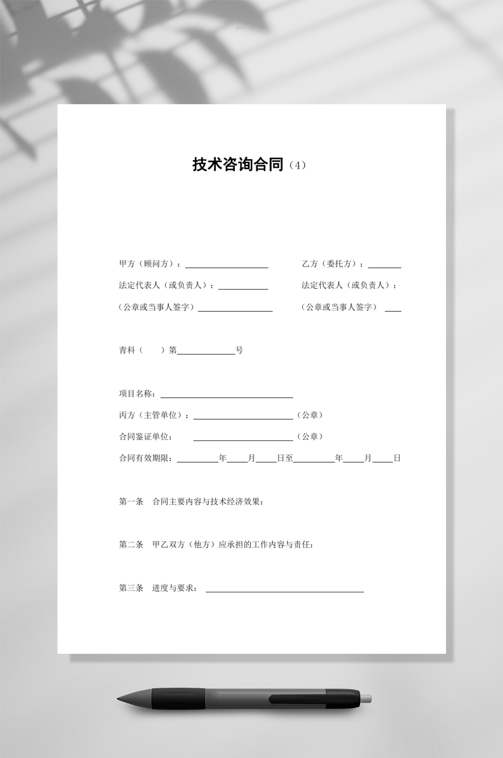 技术咨询合同竖版WORD素材