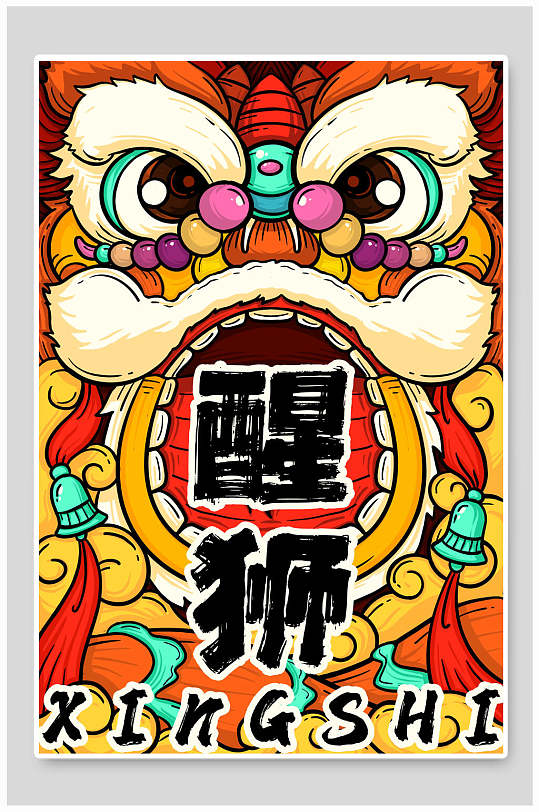 醒狮美冰盈定制海报