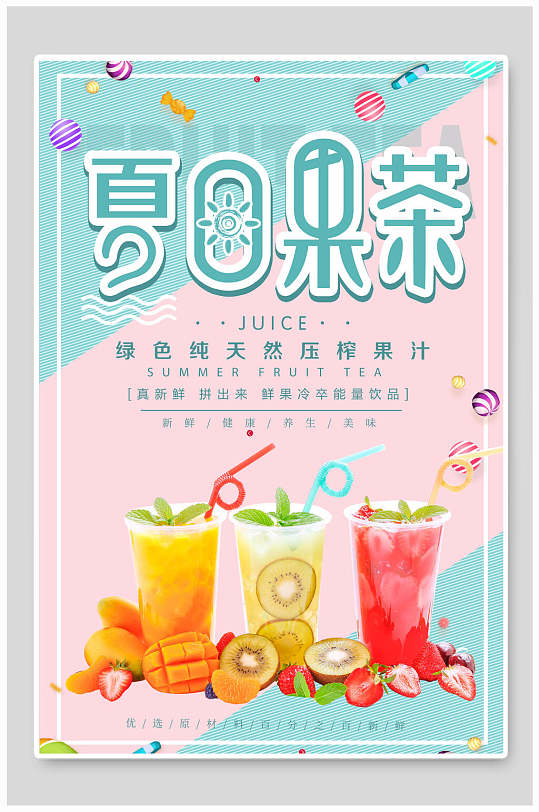 高端粉蓝色夏日果茶果汁饮料海报