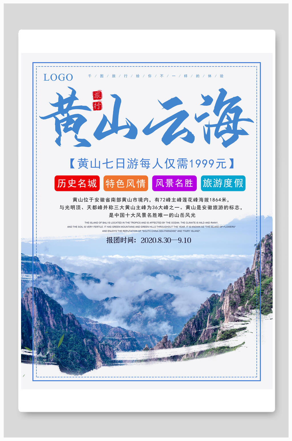 黄山云海旅游宣传海报素材