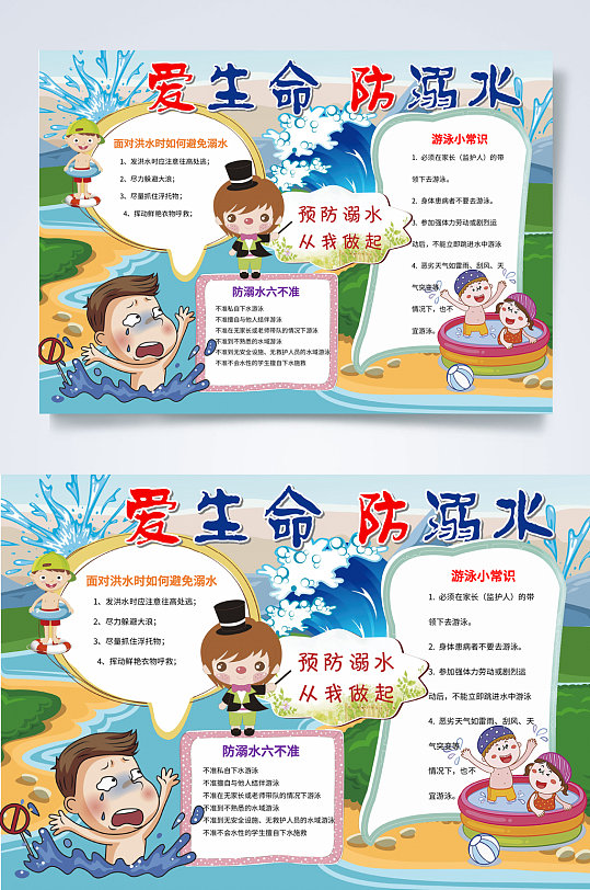 爱生命防溺水手抄报word
