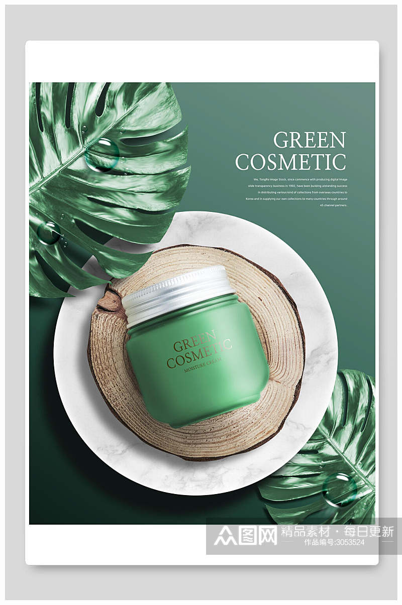 绿色植物护肤品化妆品海报素材