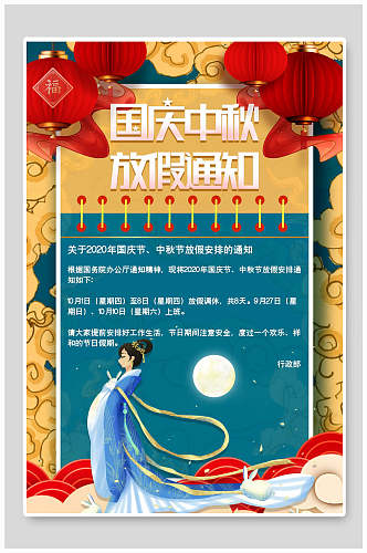 嫦娥仙女绿色日历国庆中秋节放假通知海报