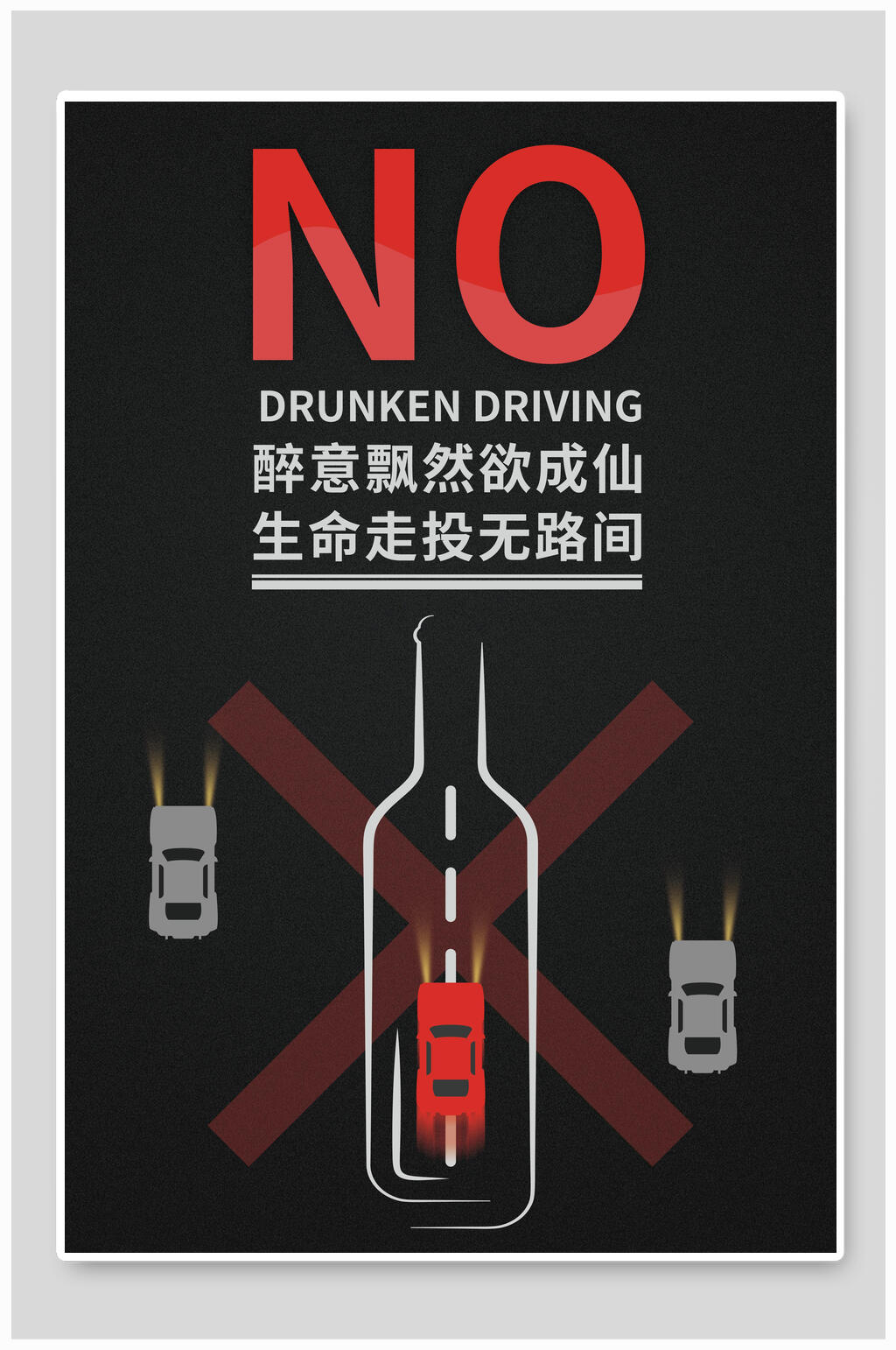 红酒瓶汽车拒绝酒驾海报素材
