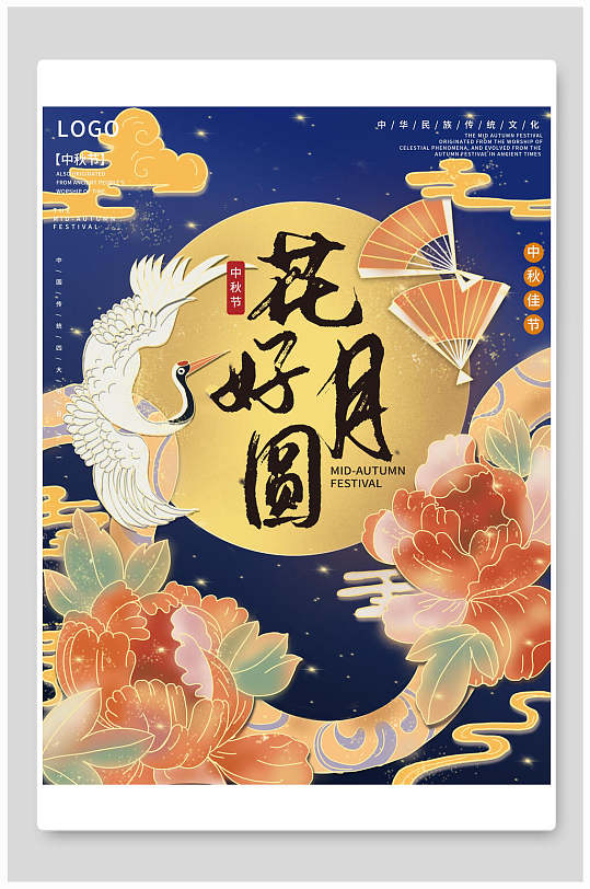 中式花好月圆中秋节海报