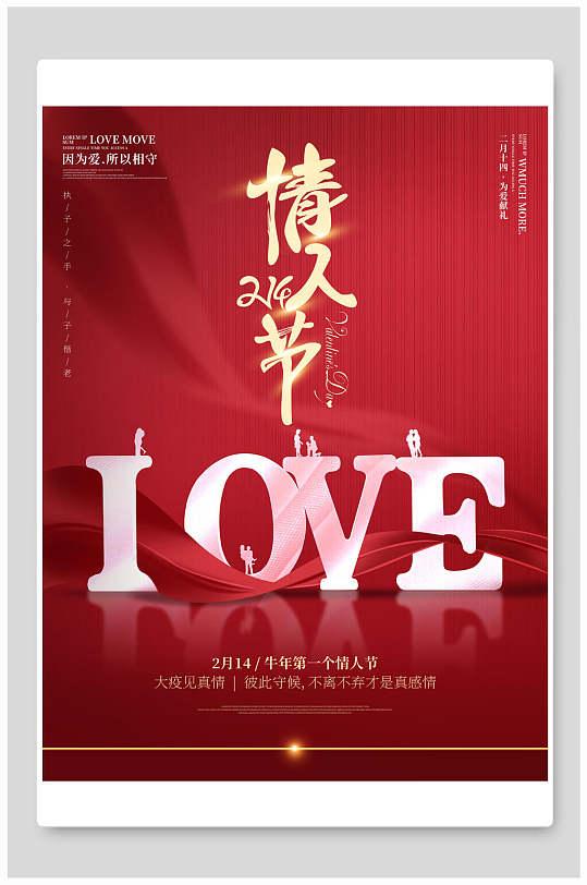 情侣礼物牛年情人节海报