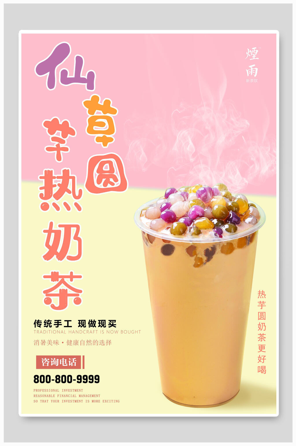 芋圆奶茶奶茶热饮海报素材