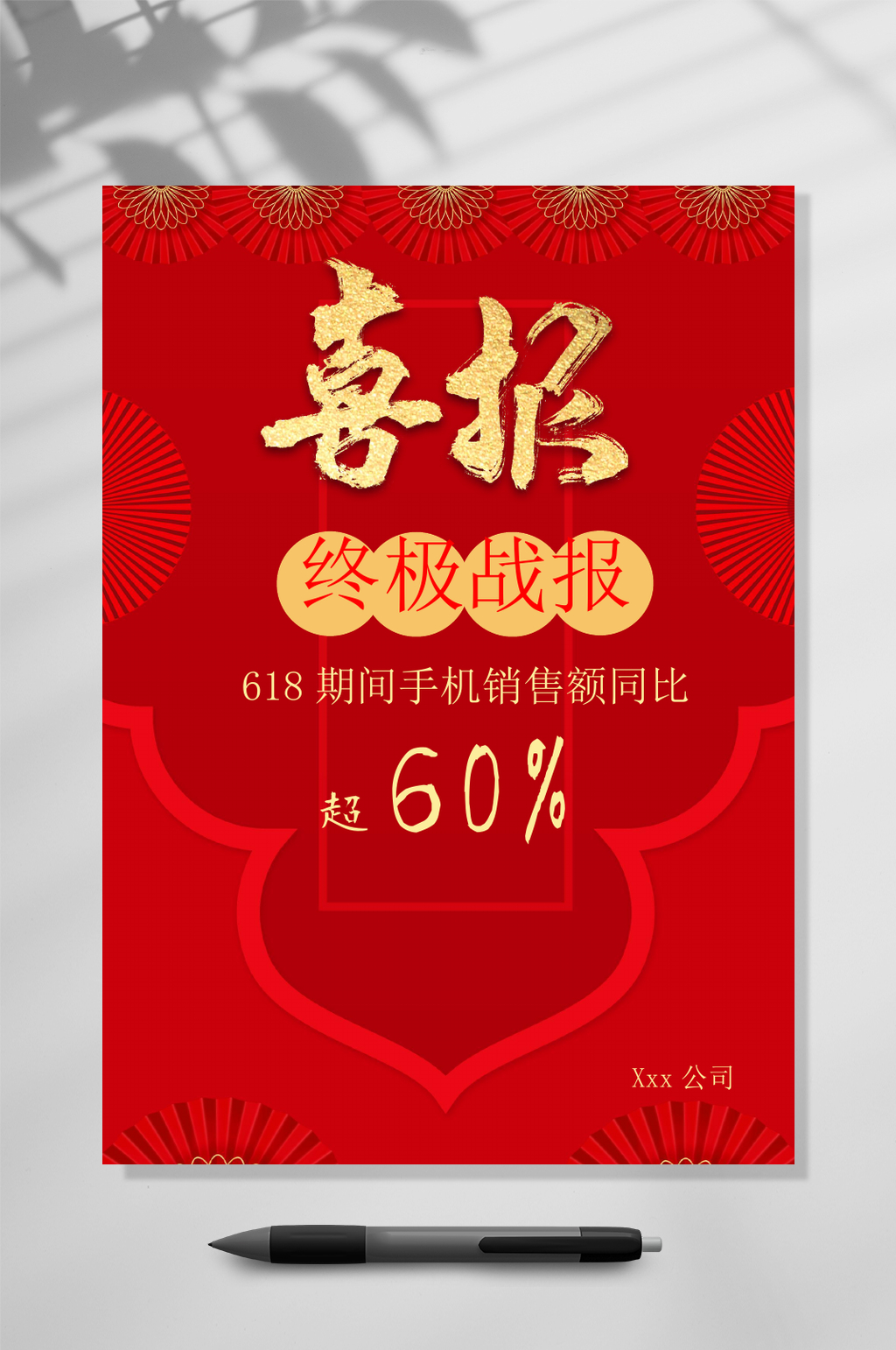 终极战报喜报WORD素材