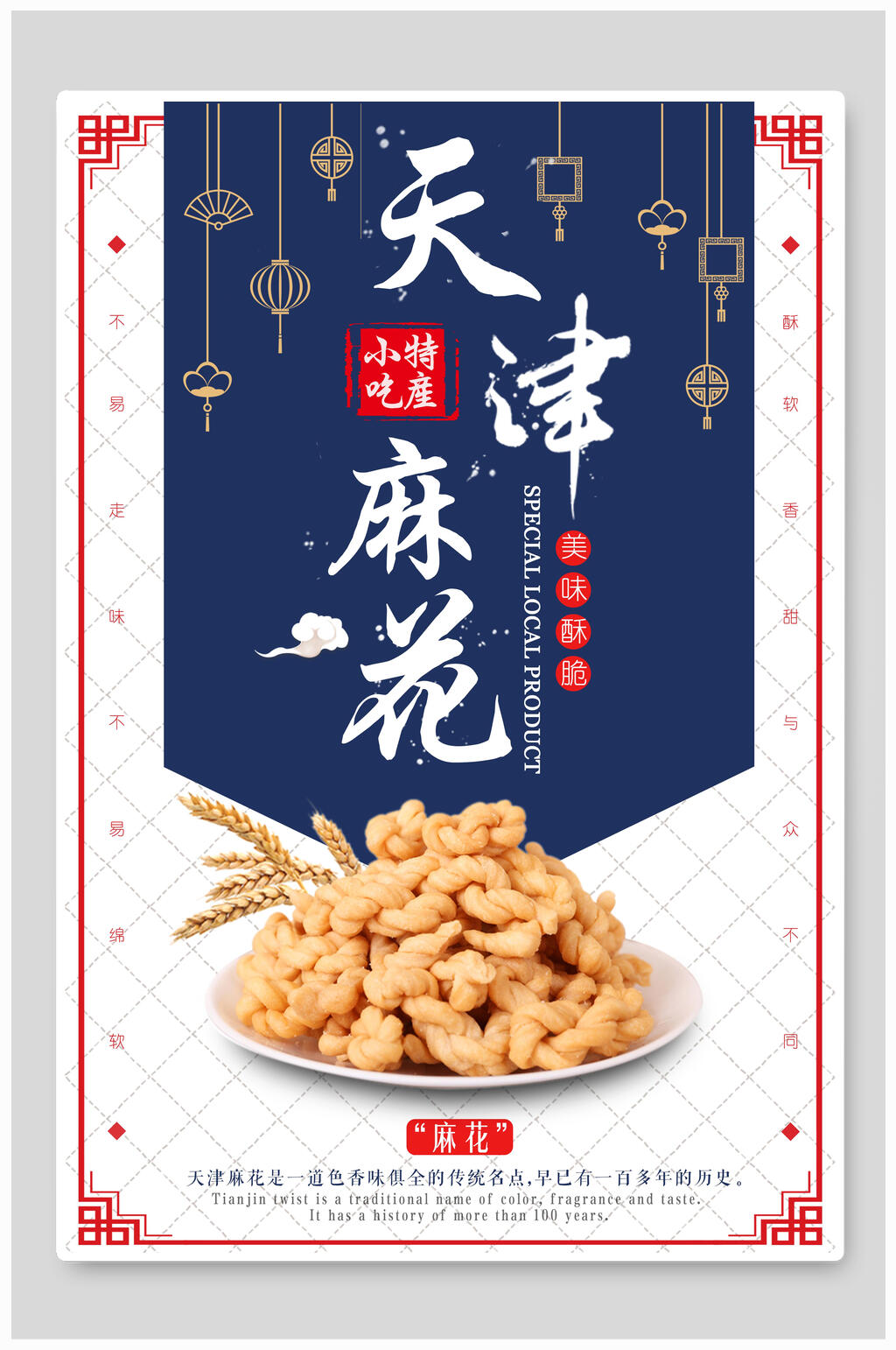 天津麻花小吃美食海报素材