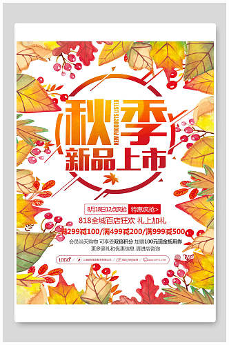 秋季新品黄绿色树叶秋季促销海报