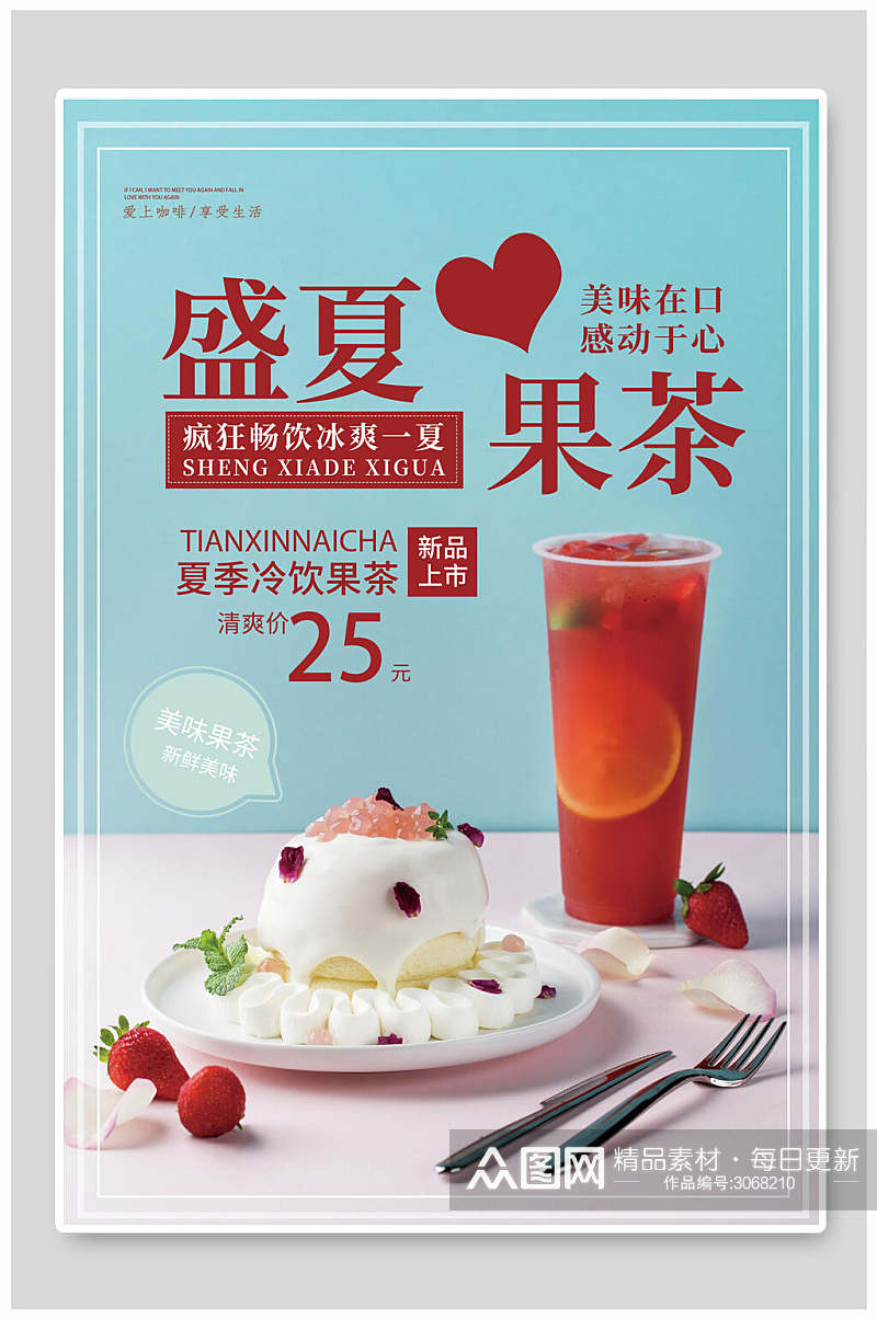 盛夏果茶果汁饮料美食宣传海报素材