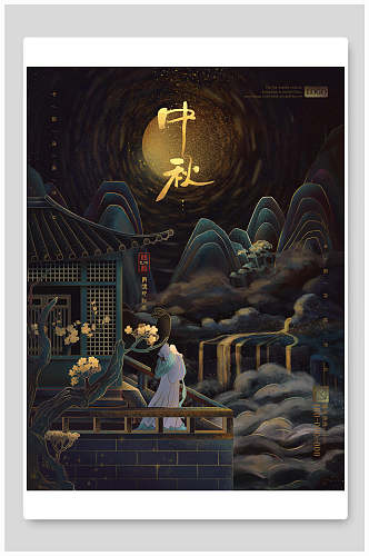 中式山林夜景中秋节海报