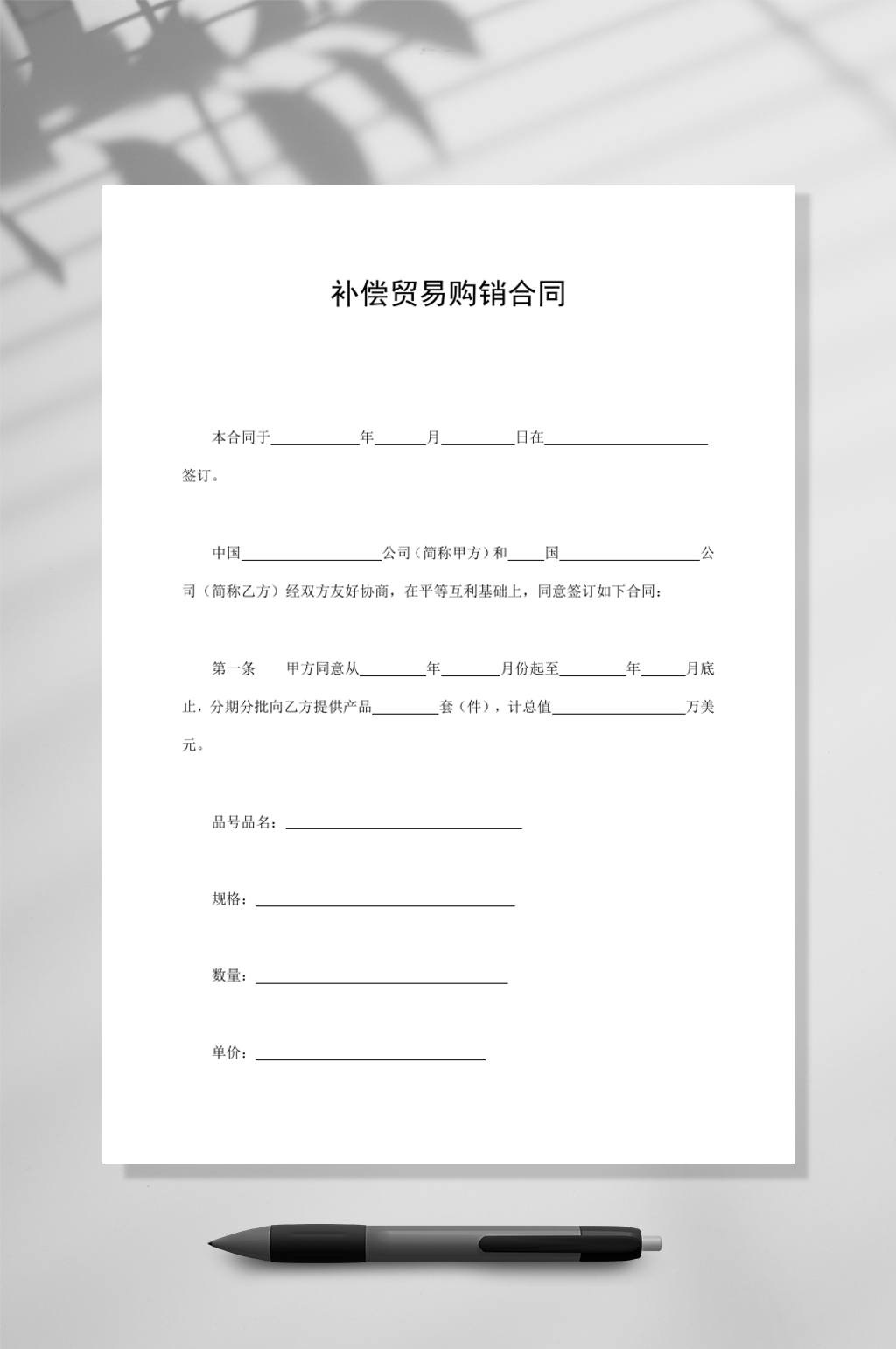 补偿贸易购销合同WORD素材