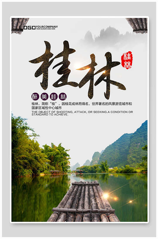 最美桂林旅游宣传海报