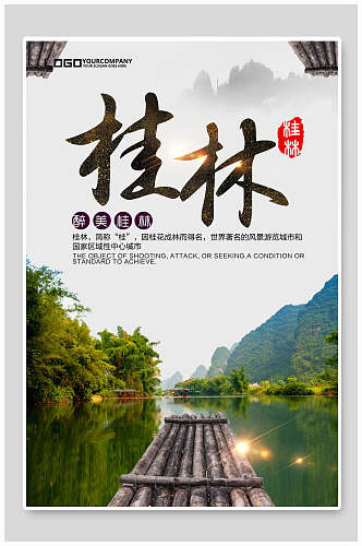 最美桂林旅游宣传海报