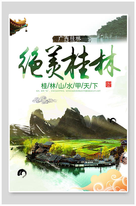 简约精致山水桂林旅游宣传海报