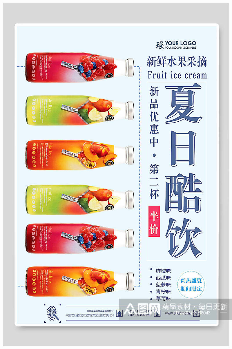 新鲜水果酷饮果汁饮品海报素材