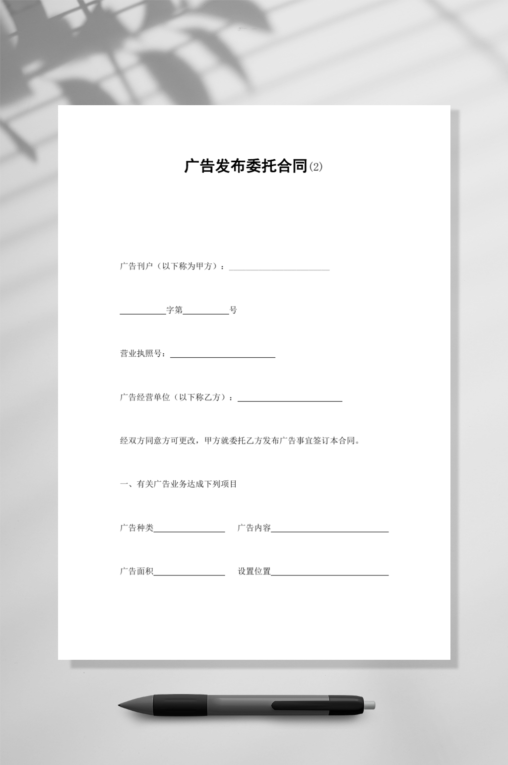 广告发布委托合同WORD素材