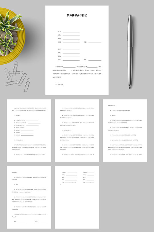 软件捆绑合作协议竖版WORD
