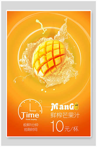 鲜榨芒果汁果汁饮品食品宣传海报