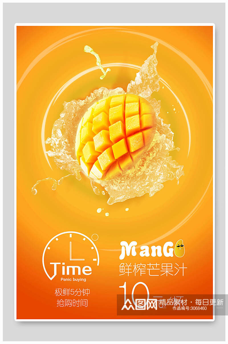 鲜榨芒果汁果汁饮品食品宣传海报素材