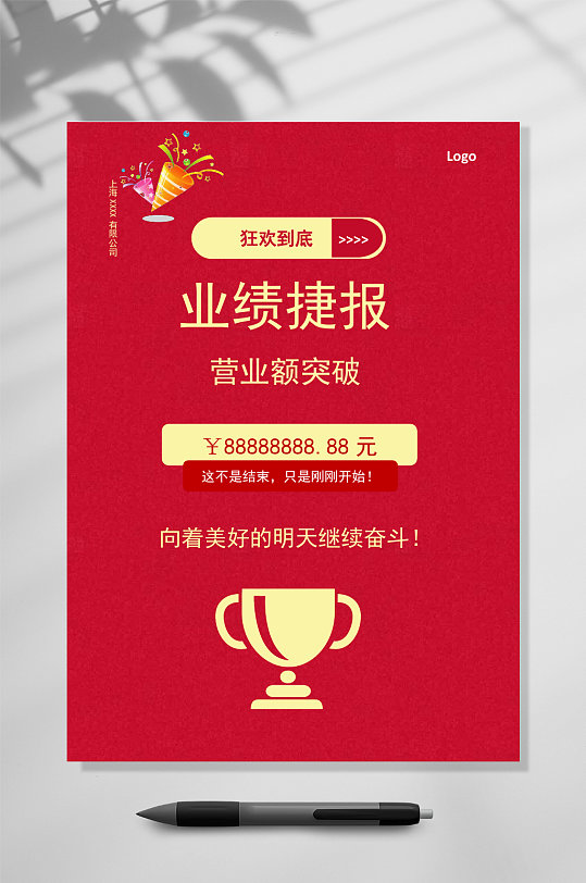 业绩捷报营业额突破喜报word