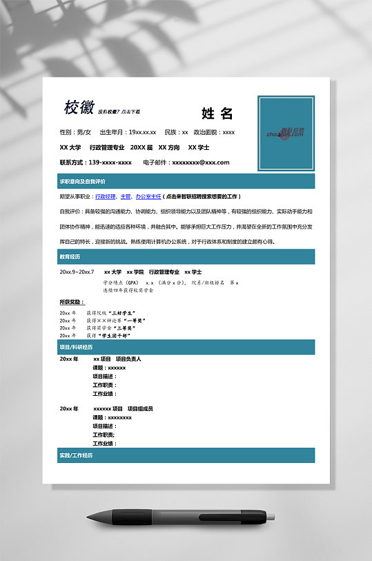 校徽个人简历WORD模板-众图网