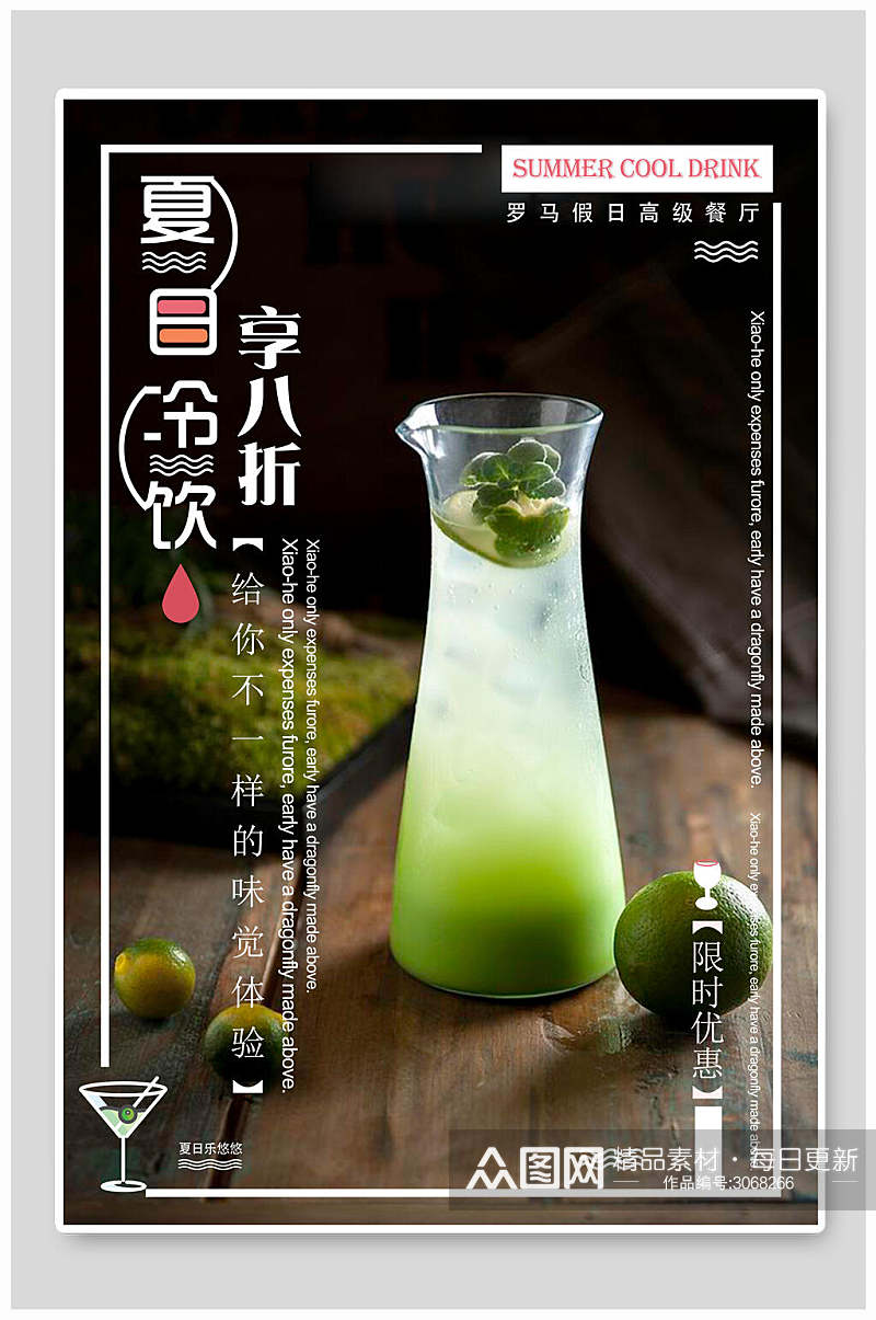 夏日冷饮果汁饮品美食宣传海报素材