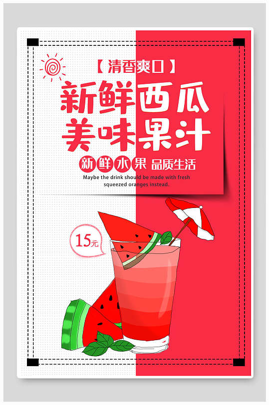 新鲜西瓜汁果汁饮料食品宣传海报