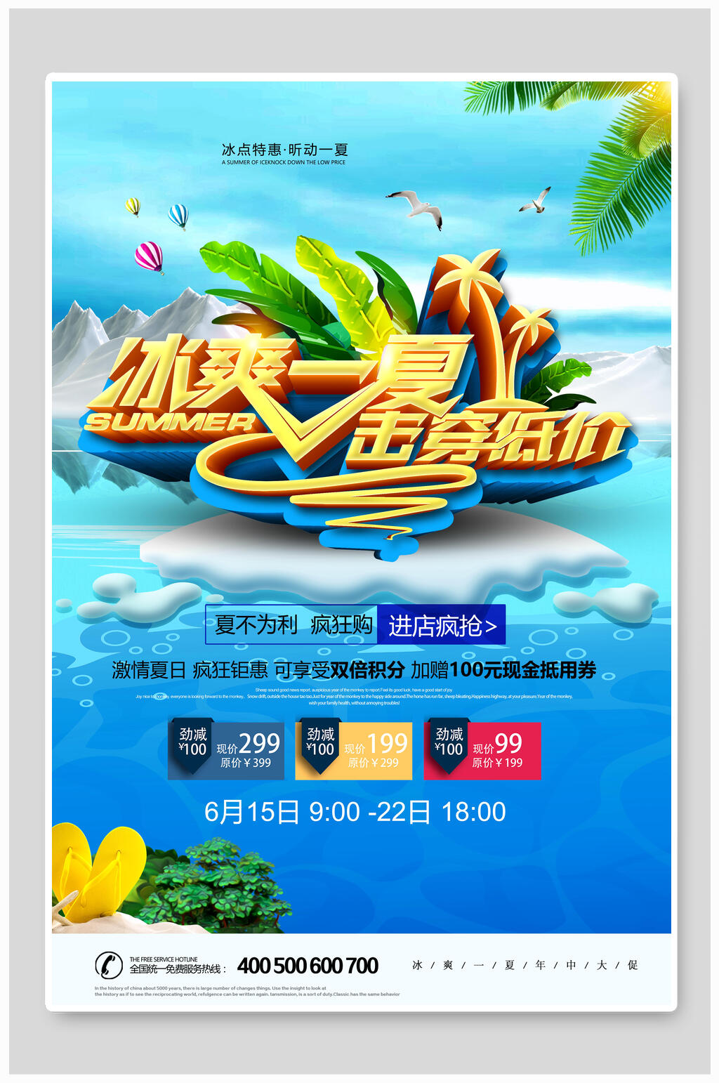 冰爽一夏击穿低价夏天海报素材