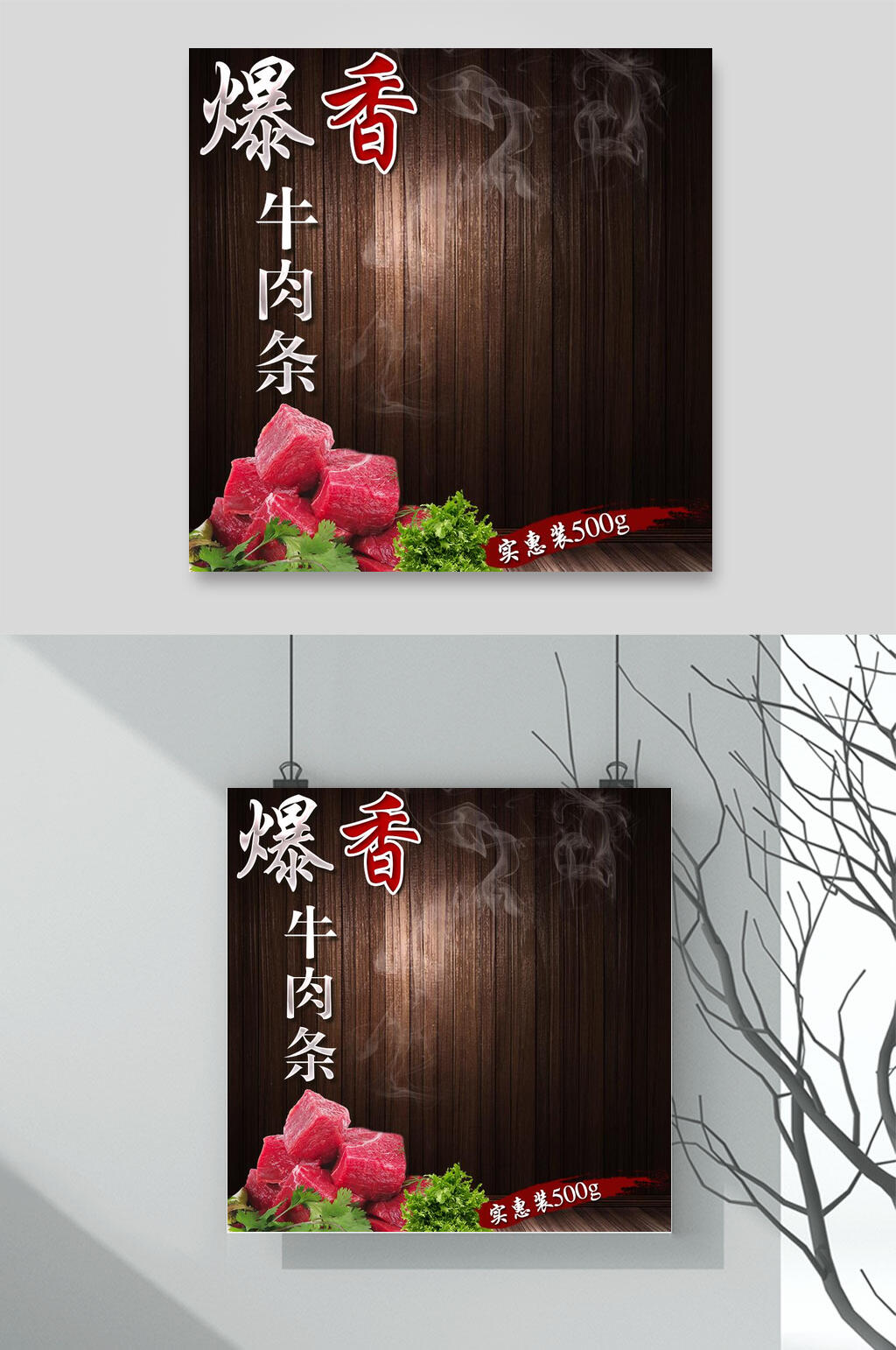 牛肉条简约时尚电商主图背景素材素材
