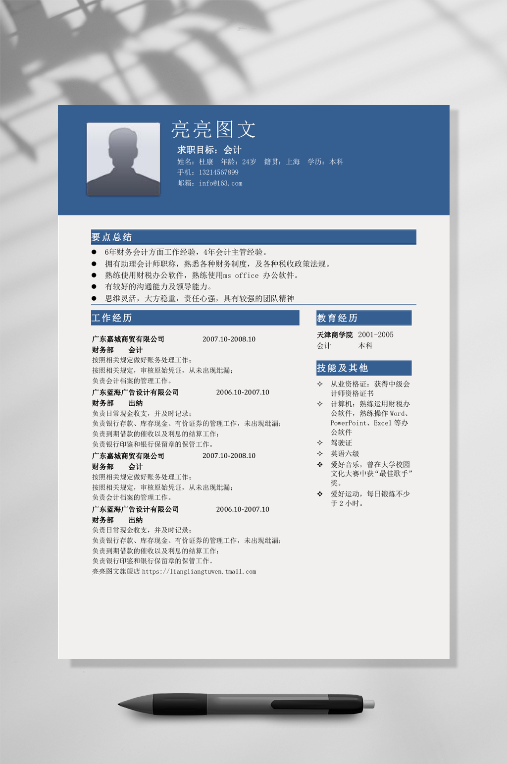 蓝色页眉商务简历WORD素材