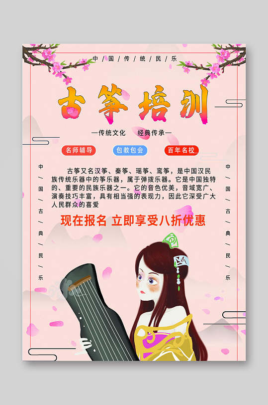 粉色古筝折扣优惠培训宣传单