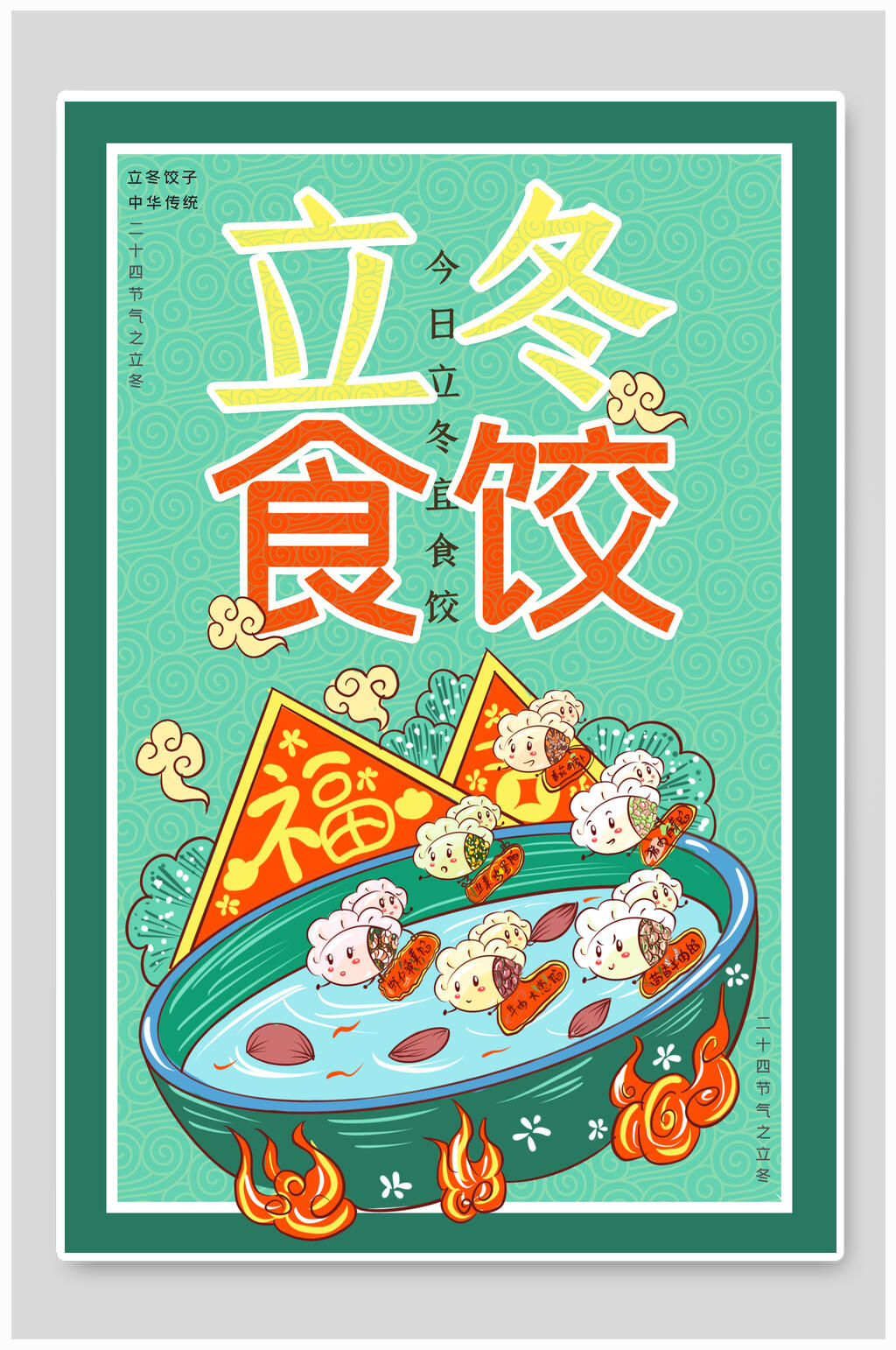 绿色立冬食饺美冰盈定制海报素材